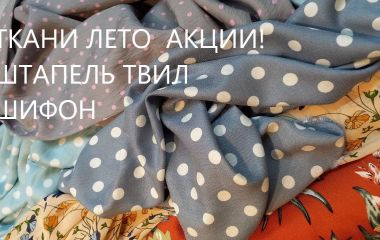 ЛЕТНИЕ ТКАНИ . ОБЗОР АКЦИОННЫХ НОВИНОК